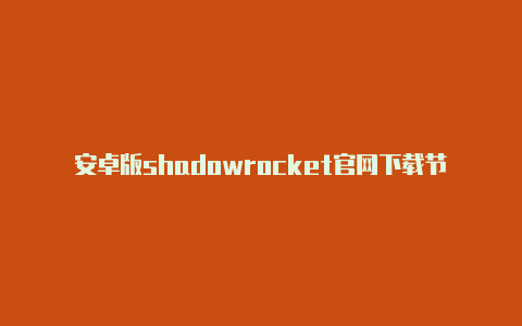 安卓版shadowrocket官网下载节点地址