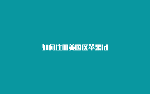 如何注册美国区苹果id