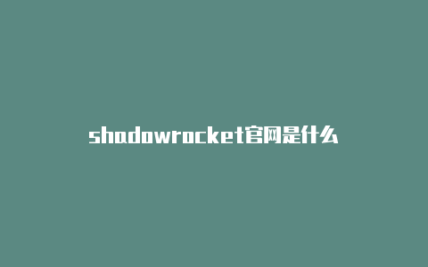 shadowrocket官网是什么