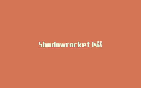 Shadowrocket下载