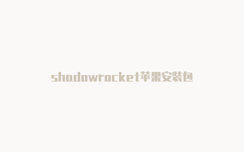 shadowrocket苹果安装包