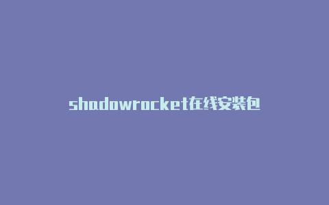 shadowrocket在线安装包