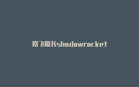 路飞船长shadowrocket