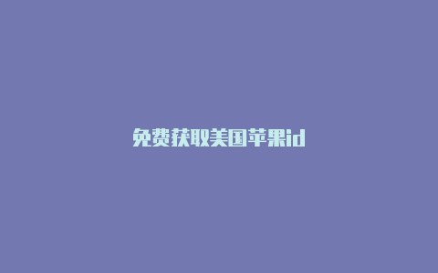 免费获取美国苹果id