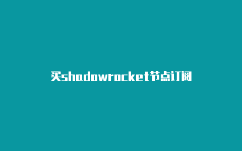 买shadowrocket节点订阅