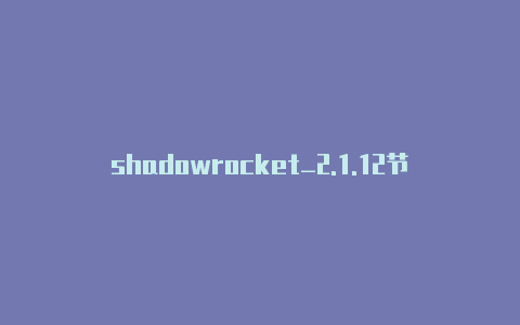 shadowrocket_2.1.12节点订阅