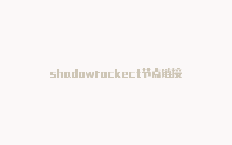 shadowrockect节点链接