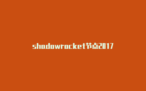 shadowrocket节点2017