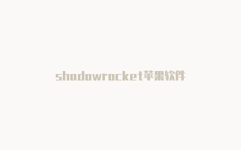 shadowrocket苹果软件