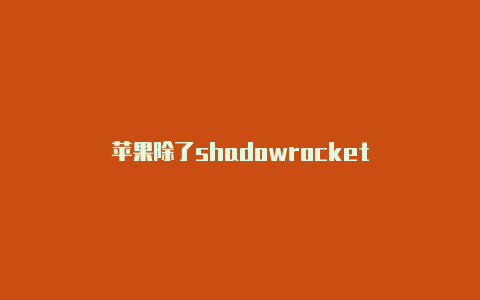 苹果除了shadowrocket