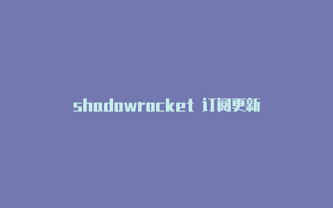 shadowrocket 订阅更新