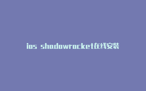 ios shadowrocket在线安装