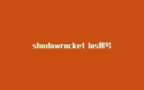 shadowrocket ios账号