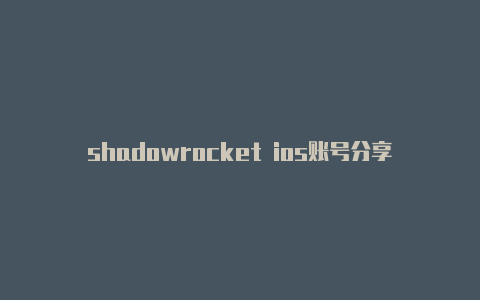 shadowrocket ios账号分享