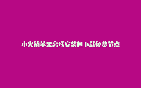 小火箭苹果离线安装包下载免费节点