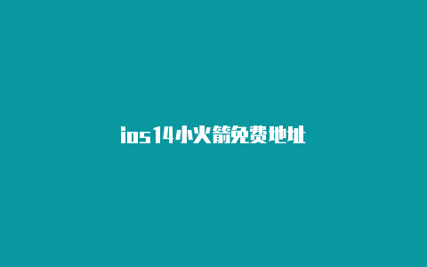 ios14小火箭免费地址