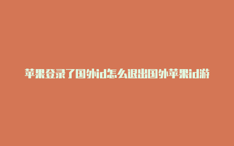 苹果登录了国外id怎么退出国外苹果id游戏代充-Shadowrocket(小火箭)