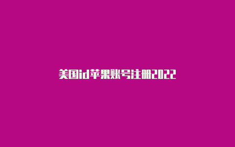 美国id苹果账号注册2022-Shadowrocket(小火箭)