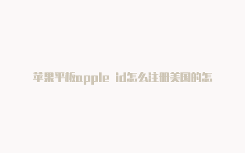 苹果平板apple id怎么注册美国的怎么开通国外苹果id-Shadowrocket(小火箭)