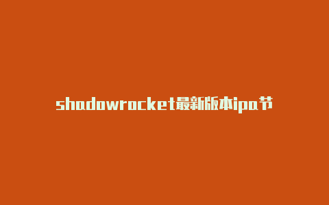 shadowrocket最新版本ipa节点地址