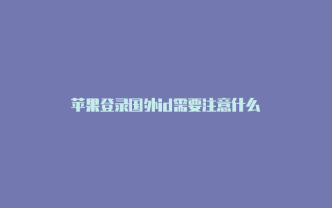 苹果登录国外id需要注意什么-Shadowrocket(小火箭)