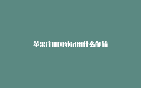 苹果注册国外id用什么邮箱-Shadowrocket(小火箭)