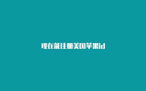 现在能注册美国苹果id-Shadowrocket(小火箭)