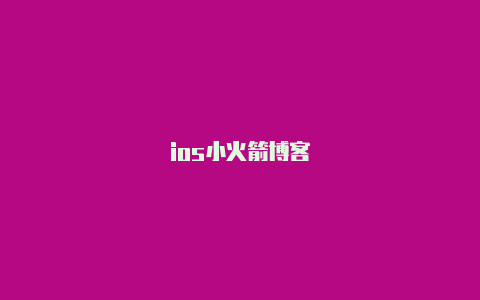 ios小火箭博客