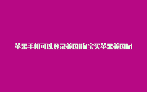 苹果手机可以登录美国i淘宝买苹果美国id靠谱吗d吗-Shadowrocket(小火箭)
