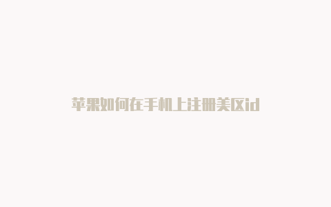 苹果如何在手机上注册美区id-Shadowrocket(小火箭)