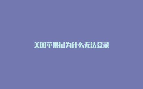 美国苹果id为什么无法登录-Shadowrocket(小火箭)