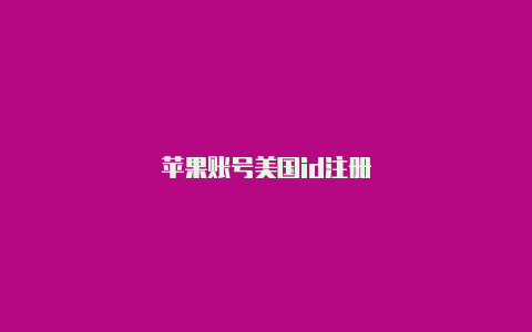 苹果账号美国id注册-Shadowrocket(小火箭)