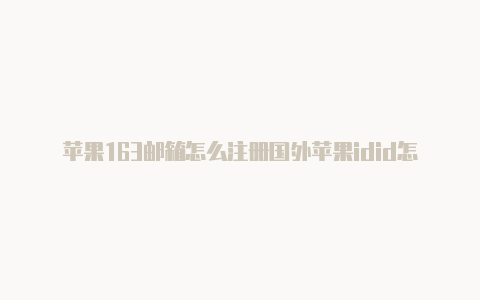 苹果163邮箱怎么注册国外苹果idid怎么现在国外的东西-Shadowrocket(小火箭)