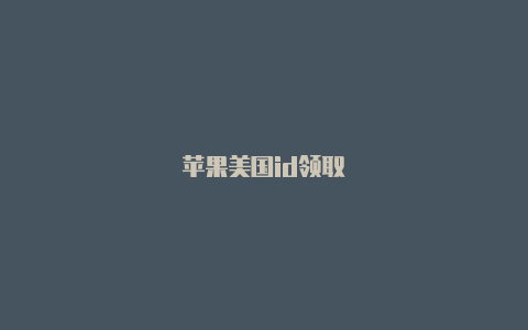 苹果美国id领取-Shadowrocket(小火箭)