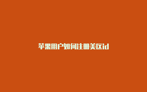 苹果用户如何注册美区id-Shadowrocket(小火箭)