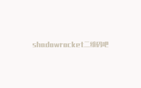 shadowrocket二维码吧