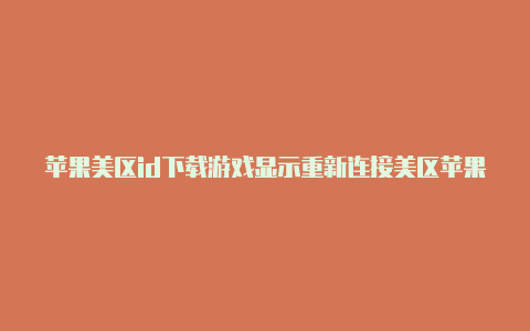 苹果美区id下载游戏显示重新连接美区苹果id可以登录icloud吗-Shadowrocket(小火箭)