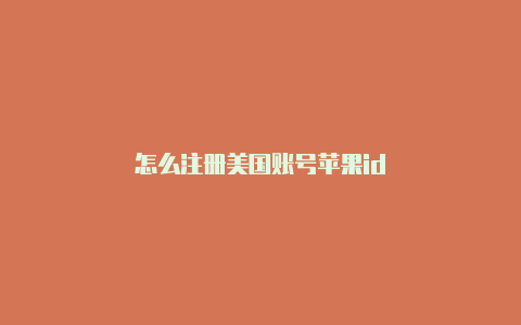 怎么注册美国账号苹果id-Shadowrocket(小火箭)