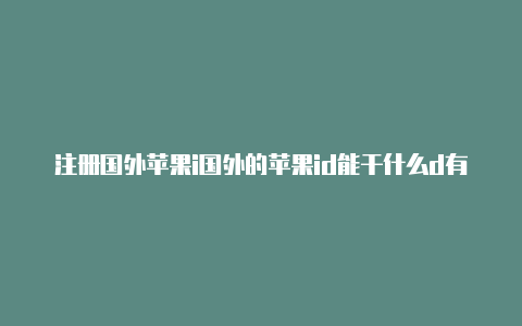 注册国外苹果i国外的苹果id能干什么d有什么要求-Shadowrocket(小火箭)