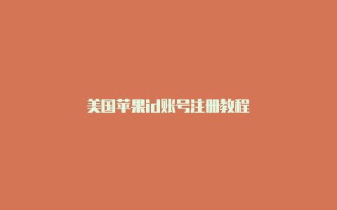 美国苹果id账号注册教程-Shadowrocket(小火箭)