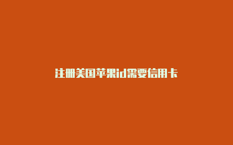 注册美国苹果id需要信用卡-Shadowrocket(小火箭)