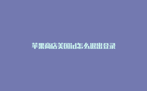 苹果商店美国id怎么退出登录-Shadowrocket(小火箭)