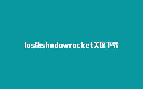 ios版shadowrocket美区下载