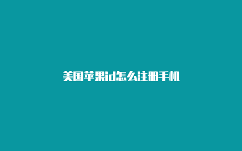 美国苹果id怎么注册手机-Shadowrocket(小火箭)