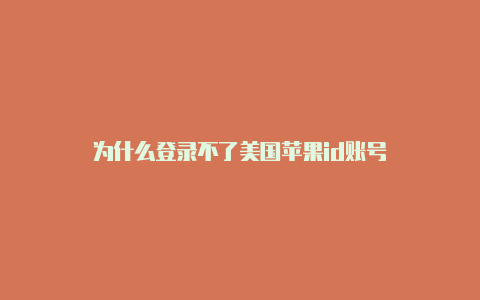 为什么登录不了美国苹果id账号-Shadowrocket(小火箭)