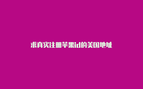 求真实注册苹果id的美国地址-Shadowrocket(小火箭)