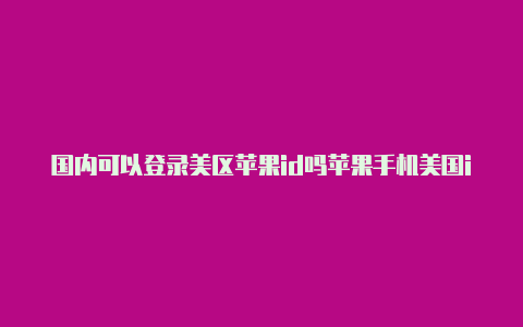 国内可以登录美区苹果id吗苹果手机美国id购买-Shadowrocket(小火箭)