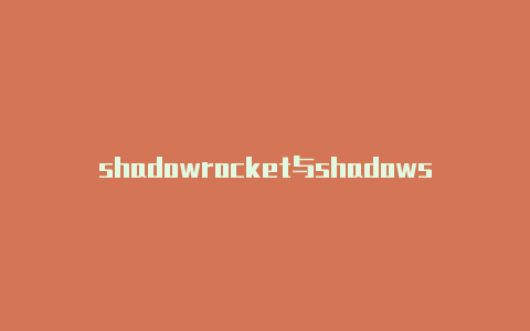 shadowrocket与shadowsock