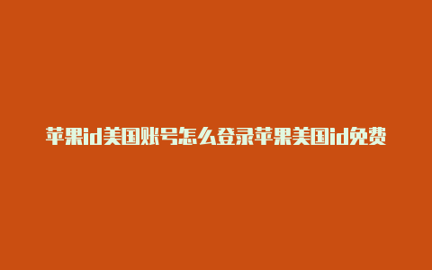 苹果id美国账号怎么登录苹果美国id免费最新-Shadowrocket(小火箭)