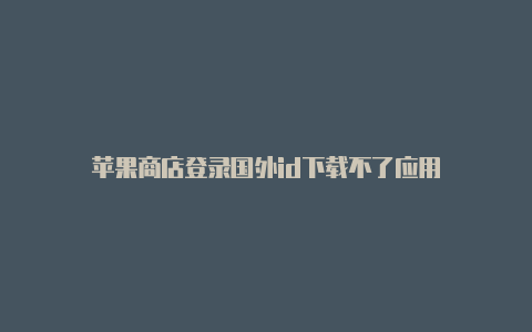 苹果商店登录国外id下载不了应用-Shadowrocket(小火箭)